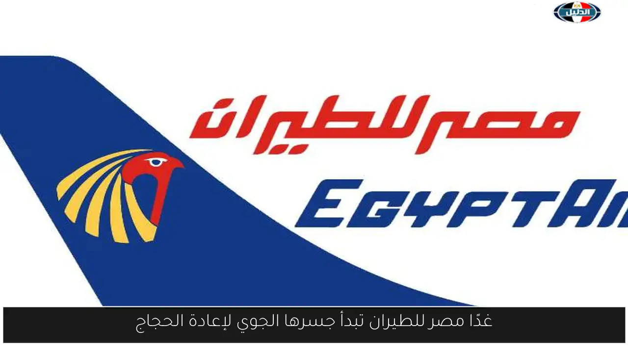 غدًا مصر للطيران تبدأ جسرها الجوي لإعادة الحجاج