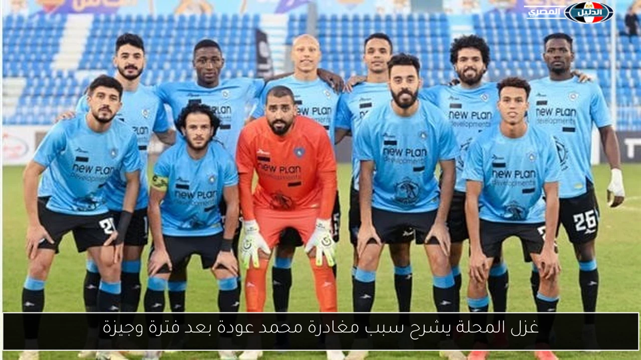 غزل المحلة يشرح سبب مغادرة محمد عودة بعد فترة وجيزة