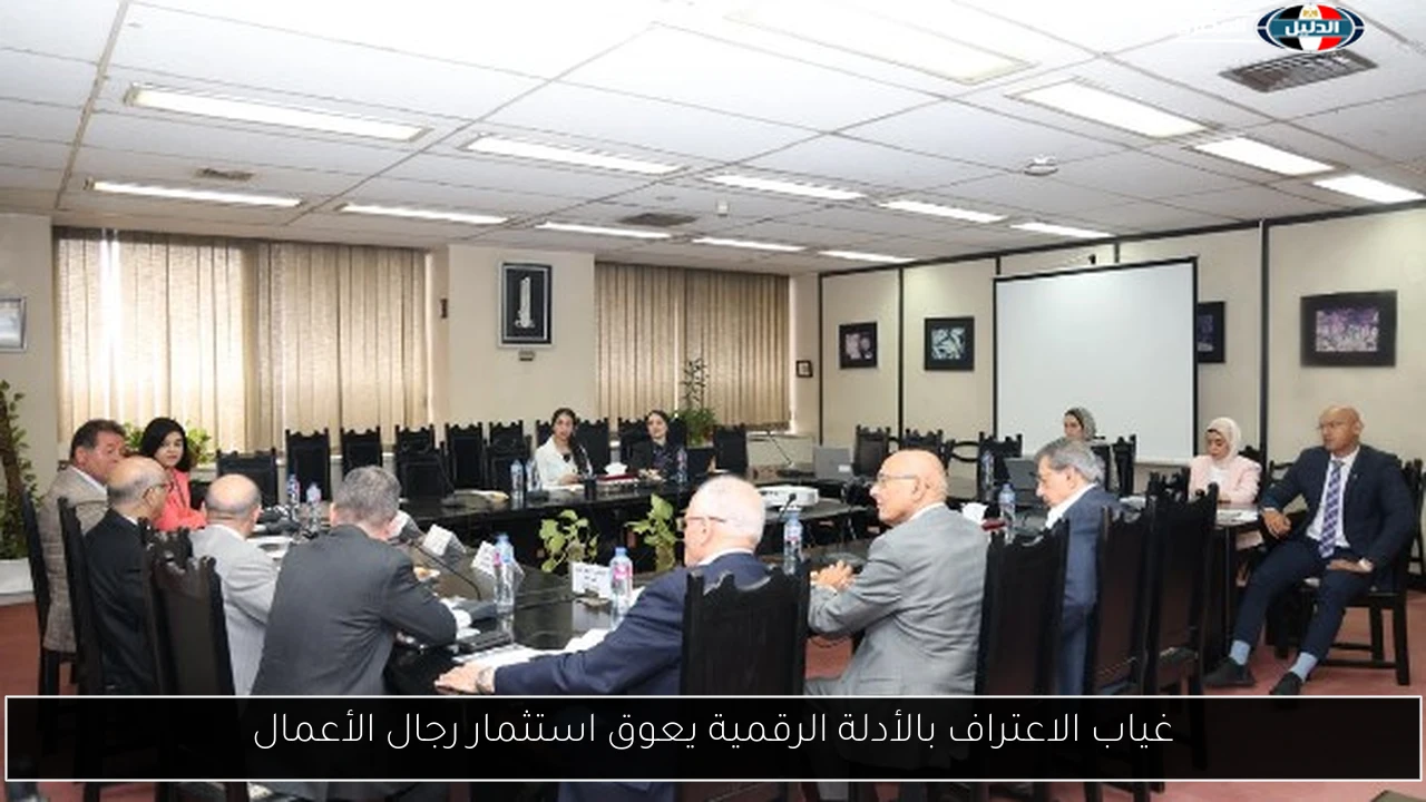 غياب الاعتراف بالأدلة الرقمية يعوق استثمار رجال الأعمال