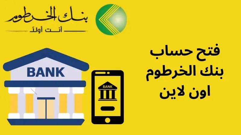 فتح حساب بنكي أونلاين في بنك الخرطوم بالرقم الوطني بسهولة ومميزاته