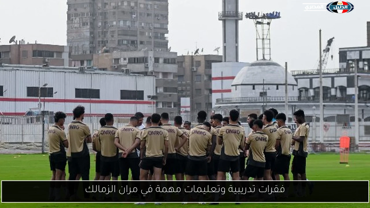 فقرات تدريبية وتعليمات مهمة في مران الزمالك