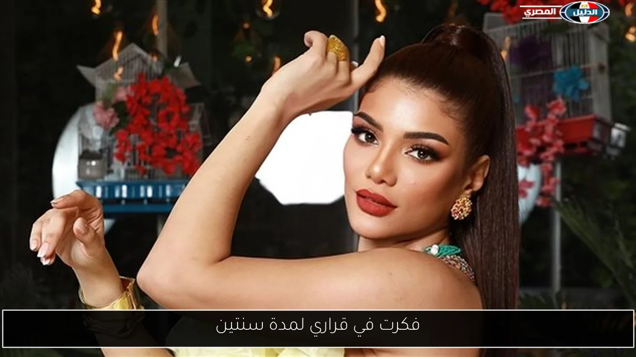 فكرت في قراري لمدة سنتين