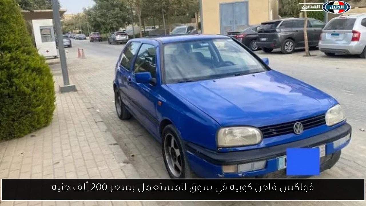 فولكس فاجن كوبيه في سوق المستعمل بسعر 200 ألف جنيه