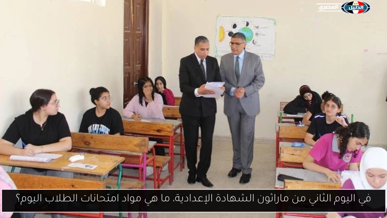في اليوم الثاني من ماراثون الشهادة الإعدادية، ما هي مواد امتحانات الطلاب اليوم؟