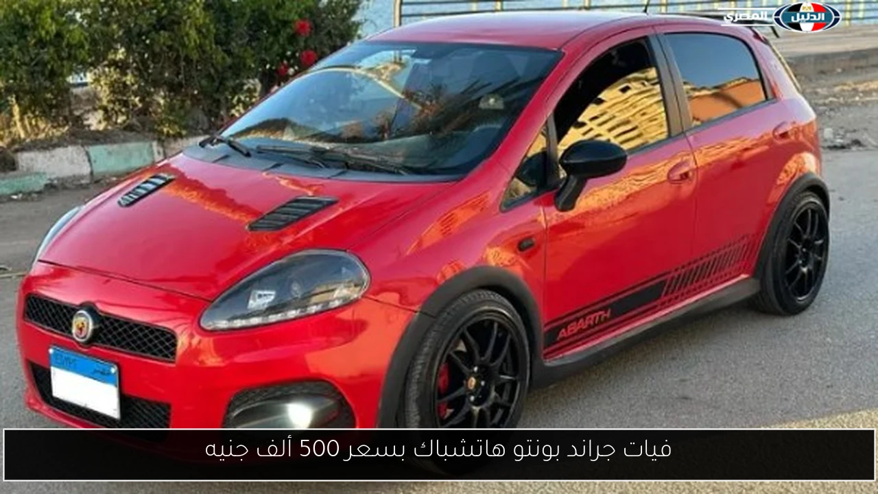فيات جراند بونتو هاتشباك بسعر 500 ألف جنيه