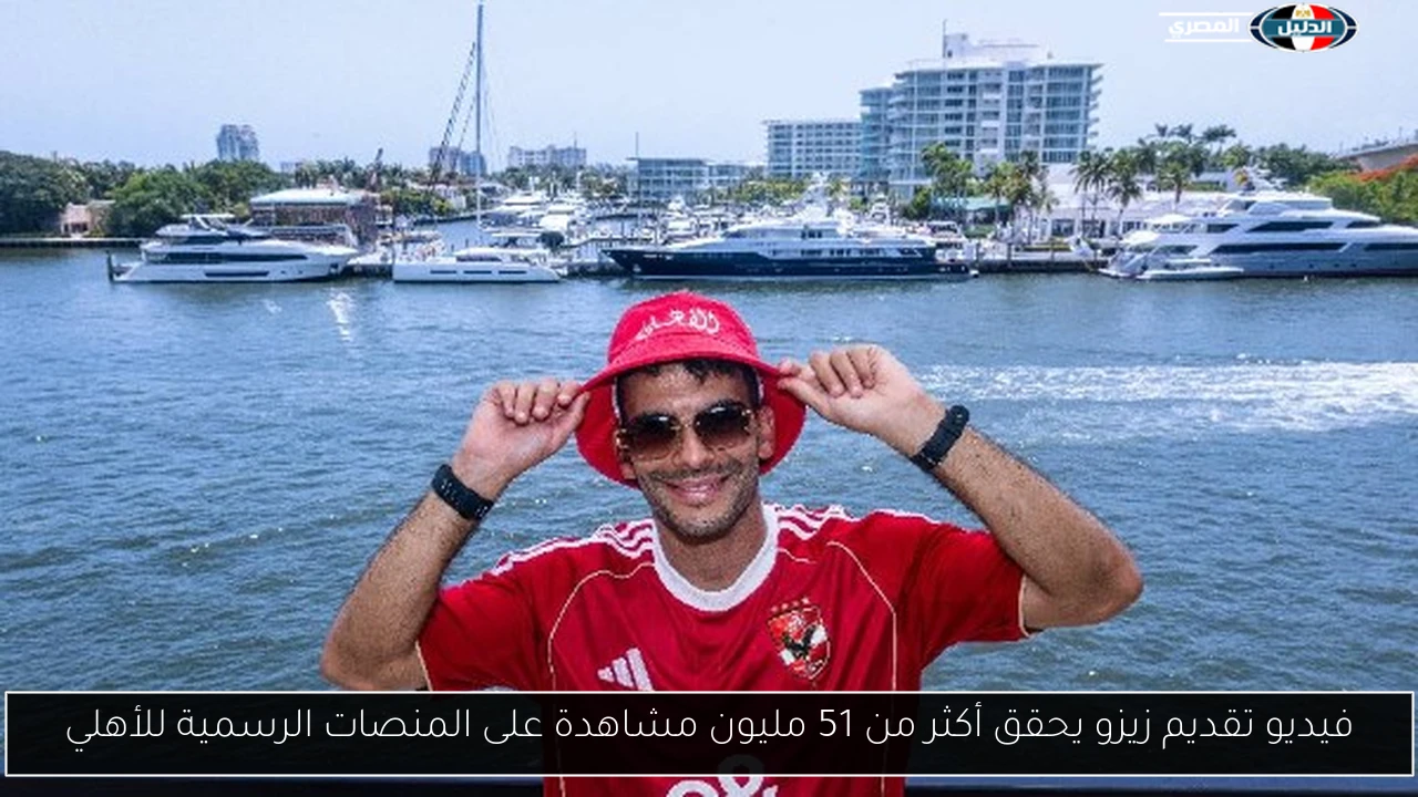 فيديو تقديم زيزو يحقق أكثر من 51 مليون مشاهدة على المنصات الرسمية للأهلي