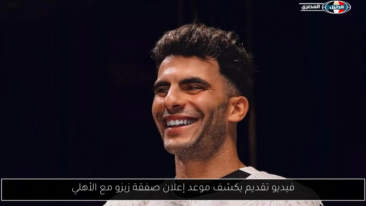فيديو تقديم يكشف موعد إعلان صفقة زيزو مع الأهلي