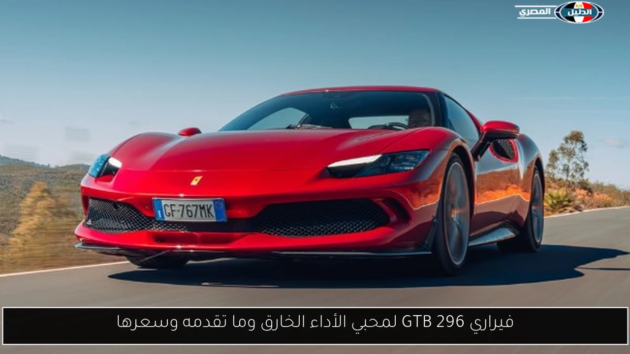 فيراري GTB 296 لمحبي الأداء الخارق وما تقدمه وسعرها