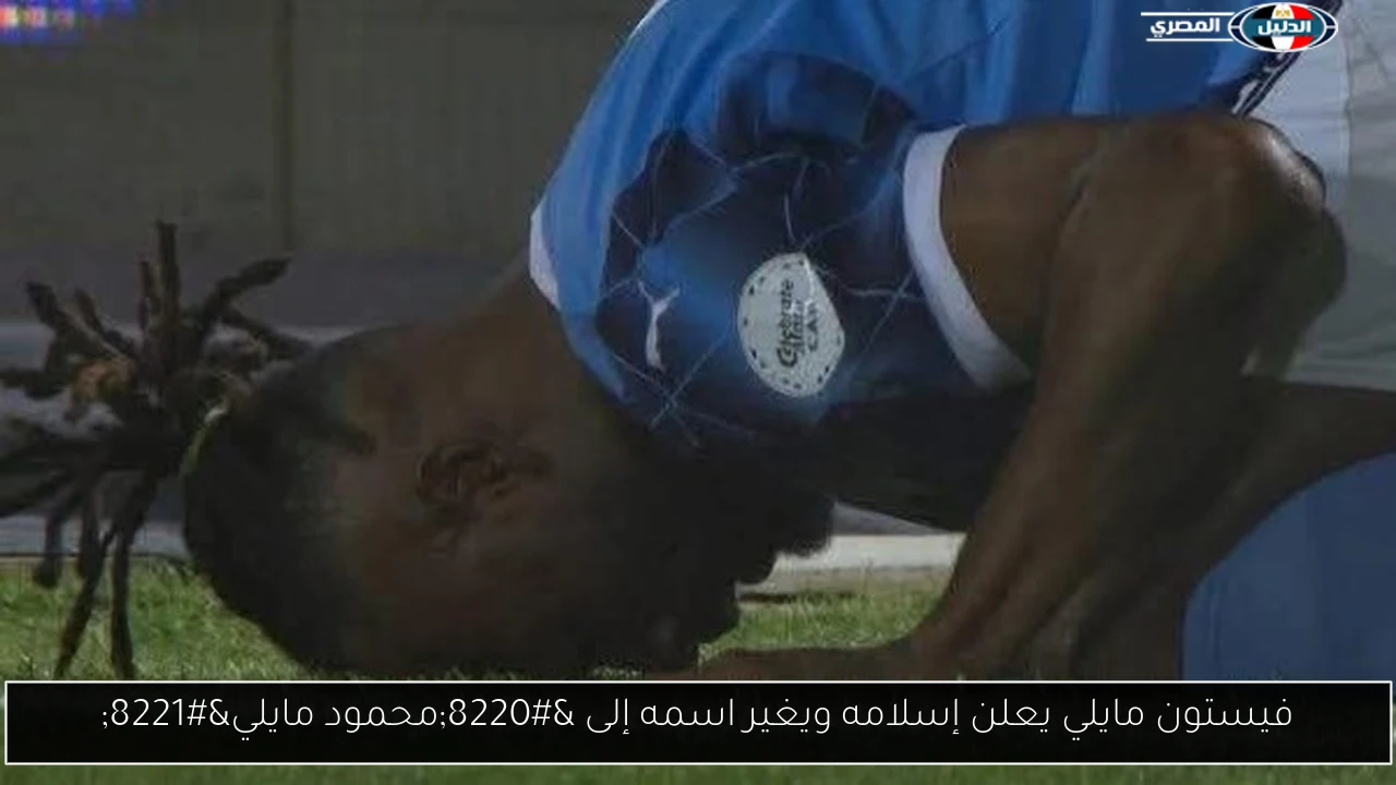 فيستون مايلي يعلن إسلامه ويغير اسمه إلى “محمود مايلي”