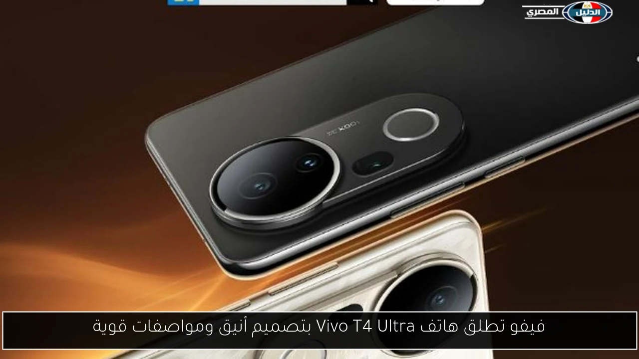 فيفو تطلق هاتف Vivo T4 Ultra بتصميم أنيق ومواصفات قوية