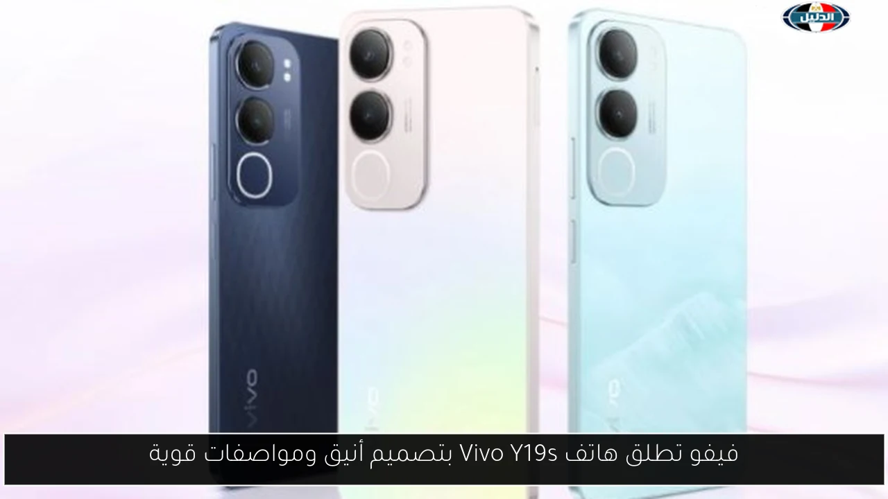 فيفو تطلق هاتف Vivo Y19s بتصميم أنيق ومواصفات قوية