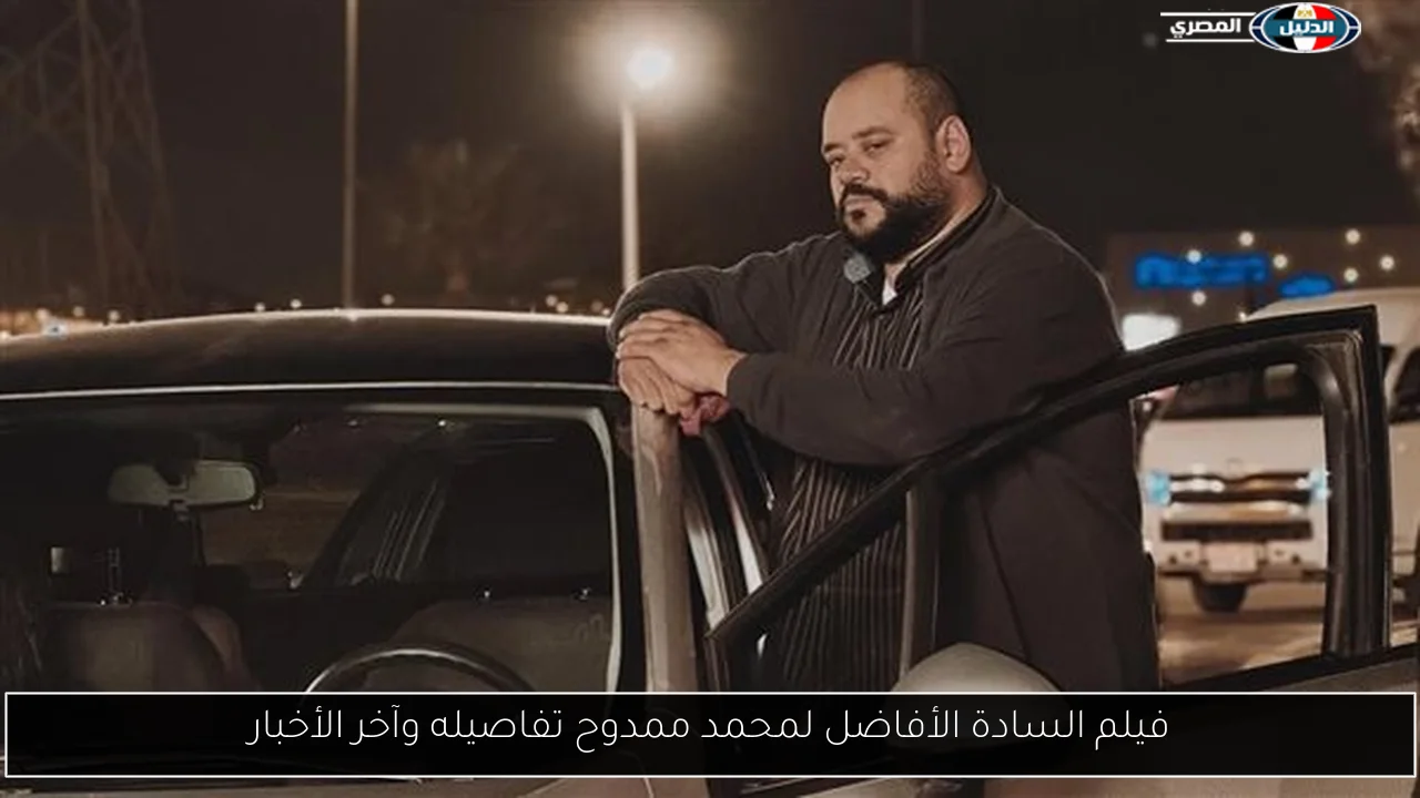 فيلم السادة الأفاضل لمحمد ممدوح تفاصيله وآخر الأخبار