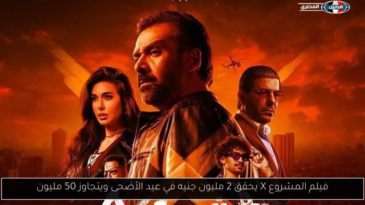 فيلم المشروع X يحقق 2 مليون جنيه في عيد الأضحى ويتجاوز 50 مليون