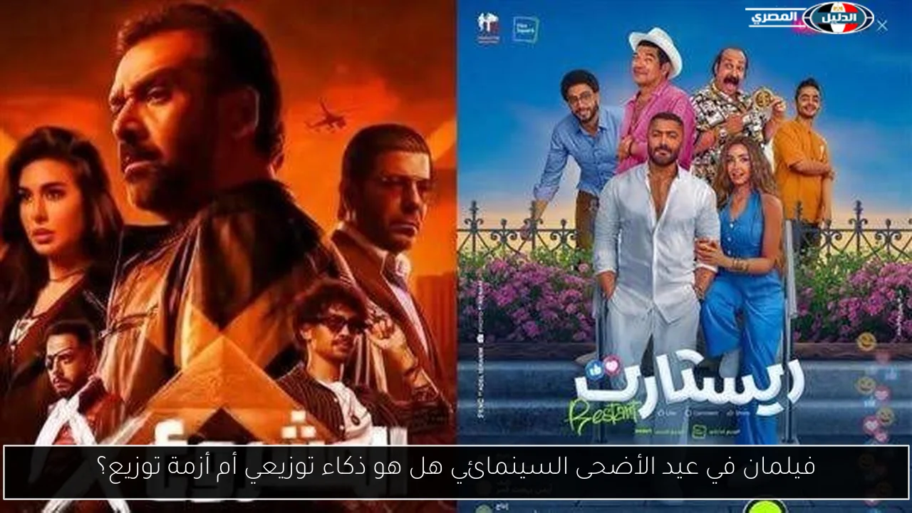 فيلمان في عيد الأضحى السينمائي هل هو ذكاء توزيعي أم أزمة توزيع؟