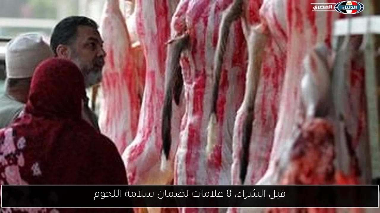 قبل الشراء، 8 علامات لضمان سلامة اللحوم
