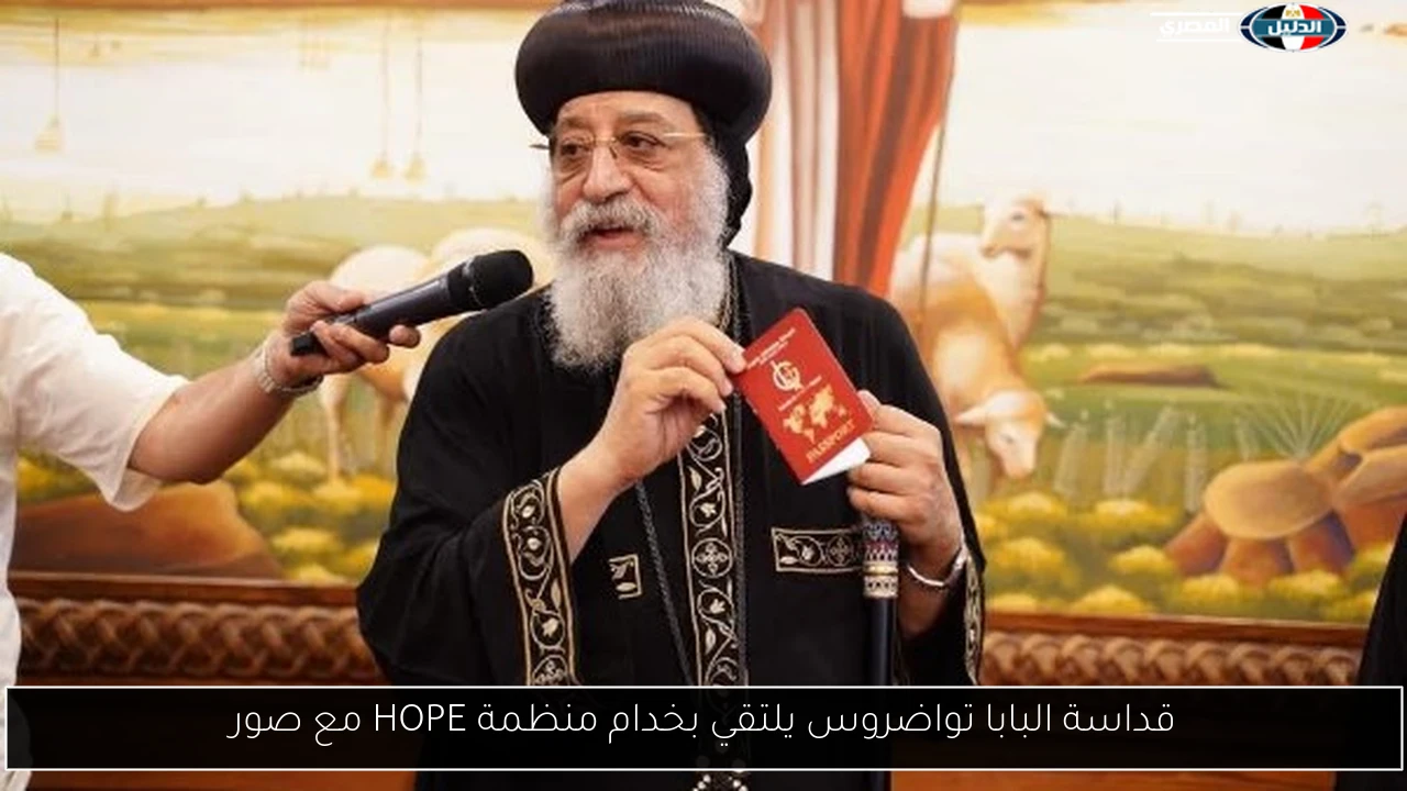 قداسة البابا تواضروس يلتقي بخدام منظمة HOPE مع صور
