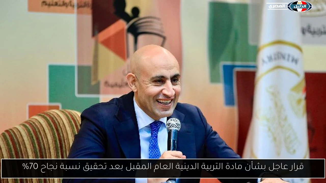 قرار عاجل بشأن مادة التربية الدينية العام المقبل بعد تحقيق نسبة نجاح 70%