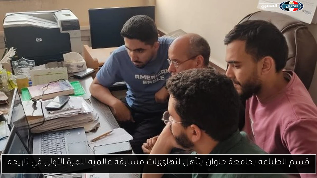 قسم الطباعة بجامعة حلوان يتأهل لنهائيات مسابقة عالمية للمرة الأولى في تاريخه