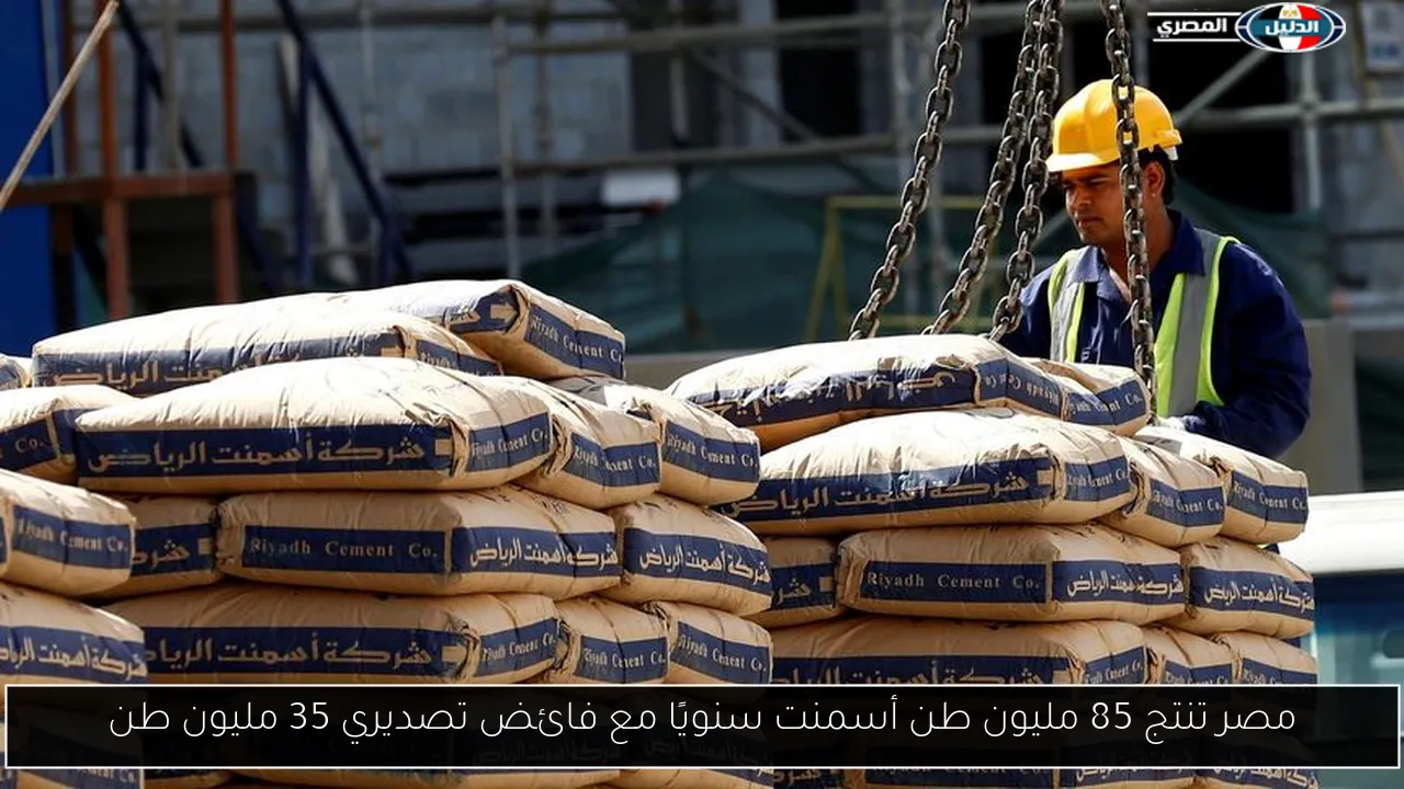 مصر تنتج 85 مليون طن أسمنت سنويًا مع فائض تصديري 35 مليون طن