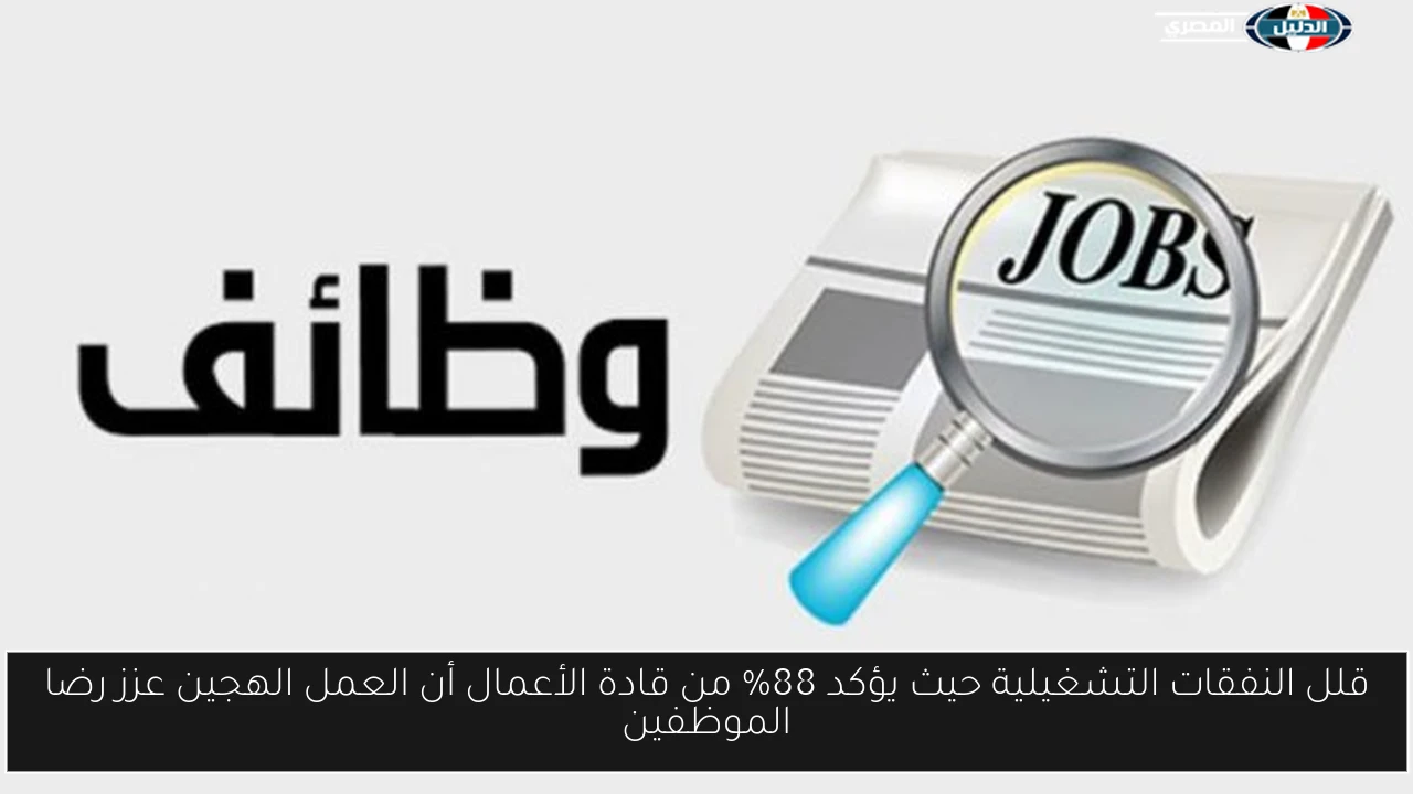 قلل النفقات التشغيلية حيث يؤكد 88% من قادة الأعمال أن العمل الهجين عزز رضا الموظفين