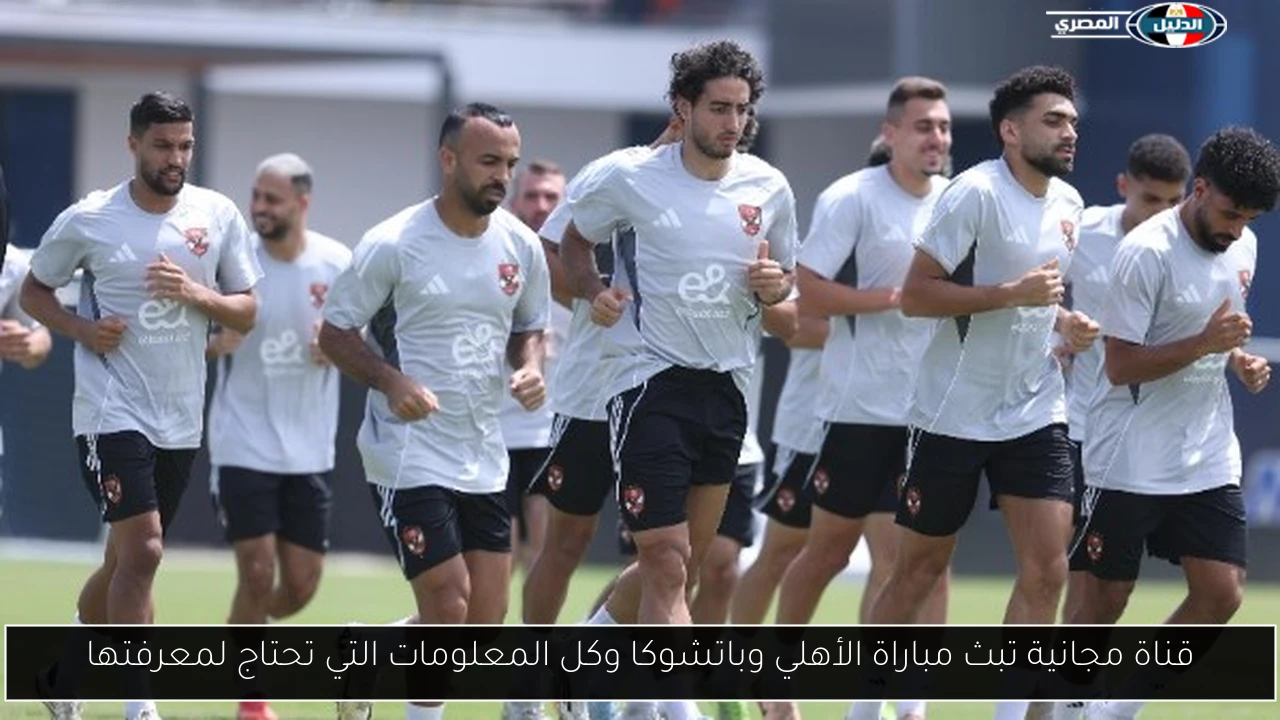 قناة مجانية تبث مباراة الأهلي وباتشوكا وكل المعلومات التي تحتاج لمعرفتها