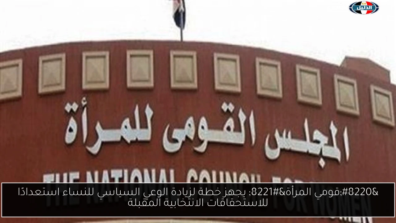 “قومي المرأة” يجهز خطة لزيادة الوعي السياسي للنساء استعدادًا للاستحقاقات الانتخابية المقبلة