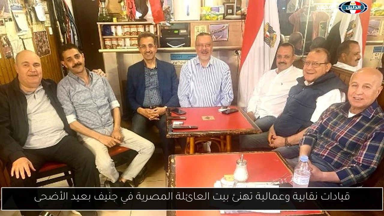 قيادات نقابية وعمالية تهنئ بيت العائلة المصرية في جنيف بعيد الأضحى