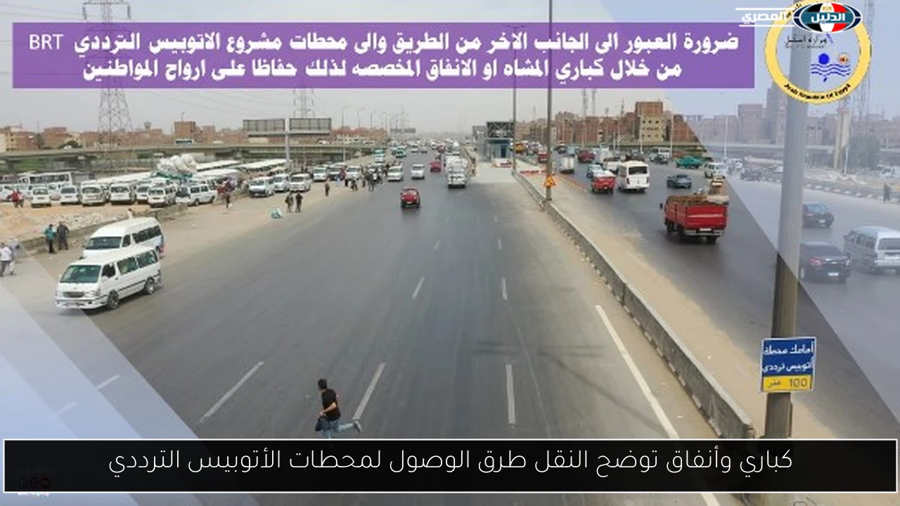 كباري وأنفاق توضح النقل طرق الوصول لمحطات الأتوبيس الترددي