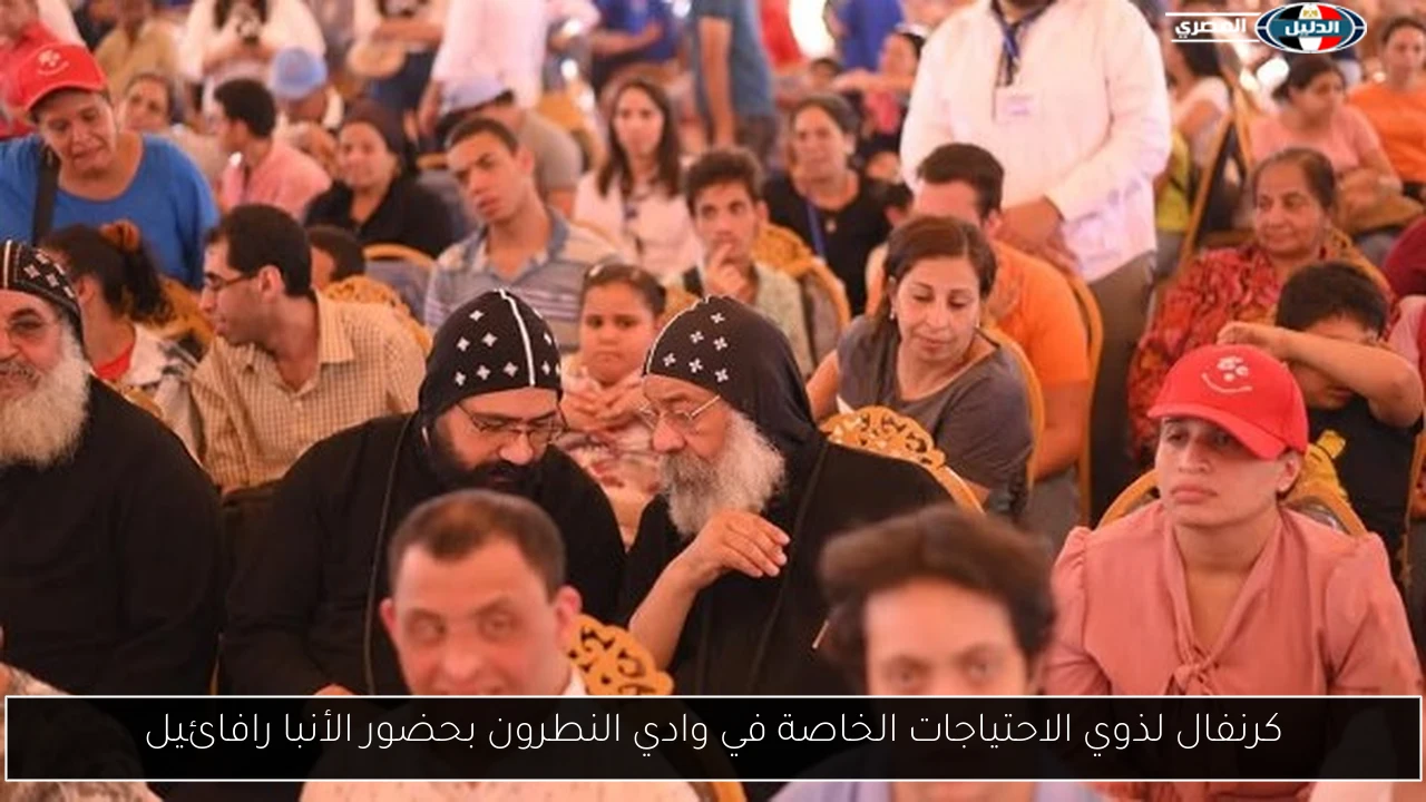 كرنفال لذوي الاحتياجات الخاصة في وادي النطرون بحضور الأنبا رافائيل