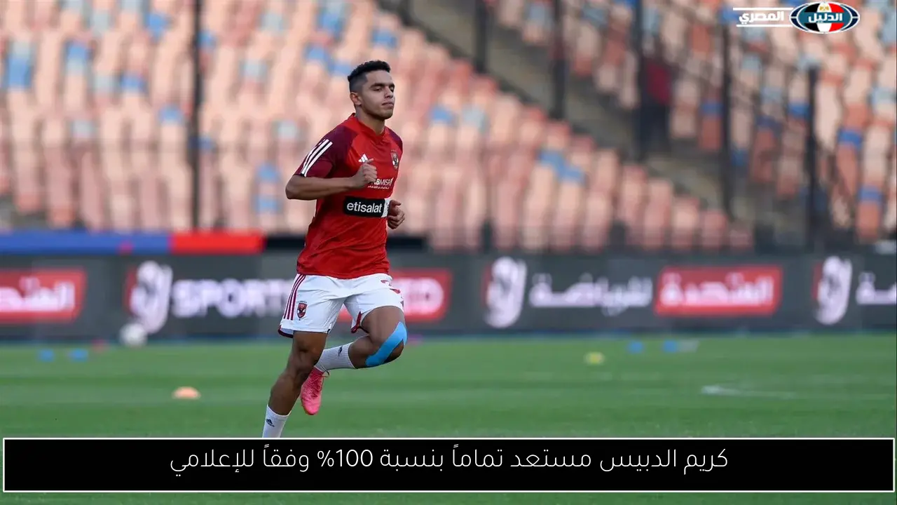 كريم الدبيس مستعد تماماً بنسبة 100% وفقاً للإعلامي