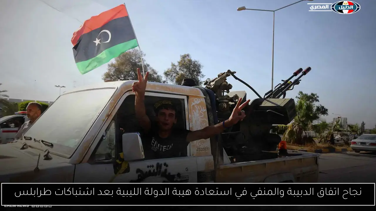 نجاح اتفاق الدبيبة والمنفي في استعادة هيبة الدولة الليبية بعد اشتباكات طرابلس