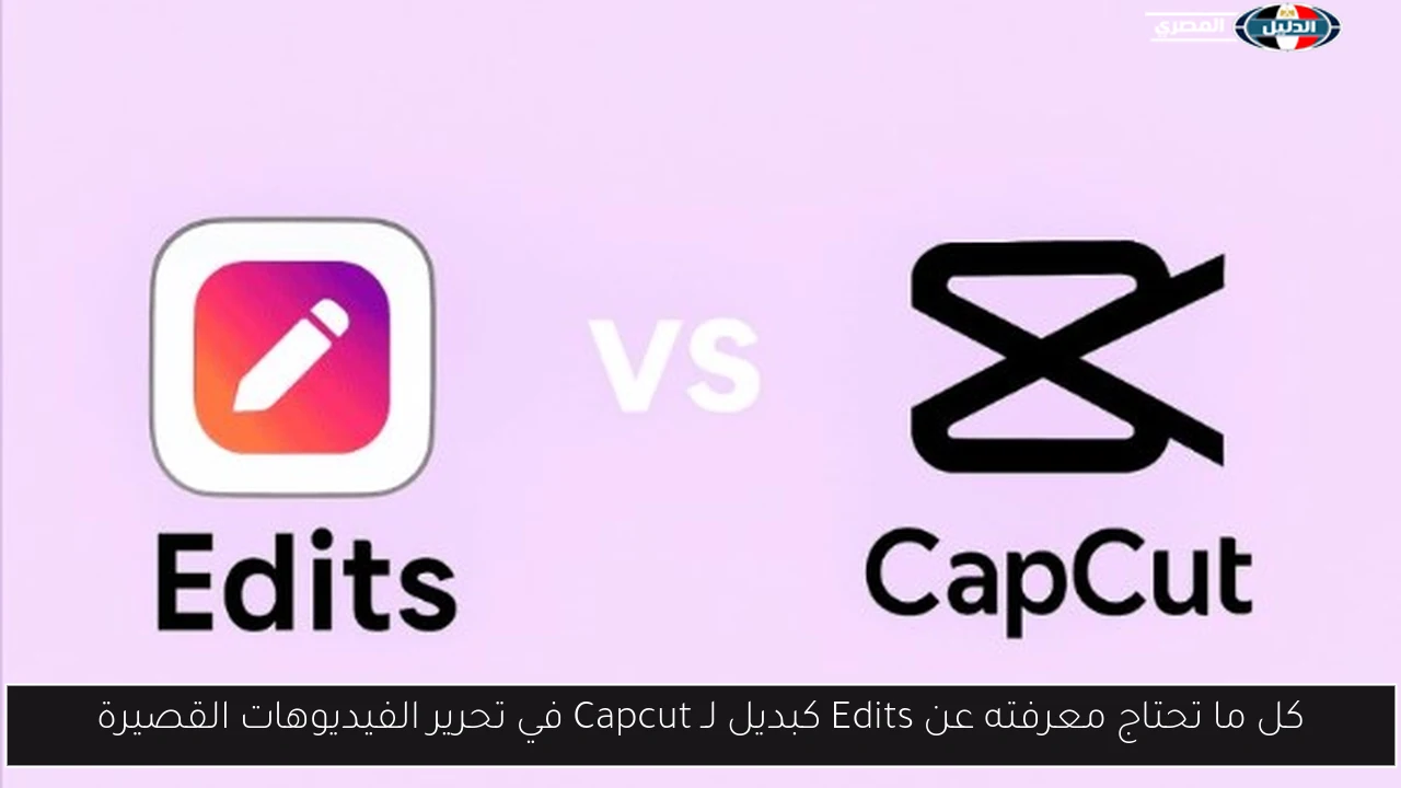 كل ما تحتاج معرفته عن Edits كبديل لـ Capcut في تحرير الفيديوهات القصيرة