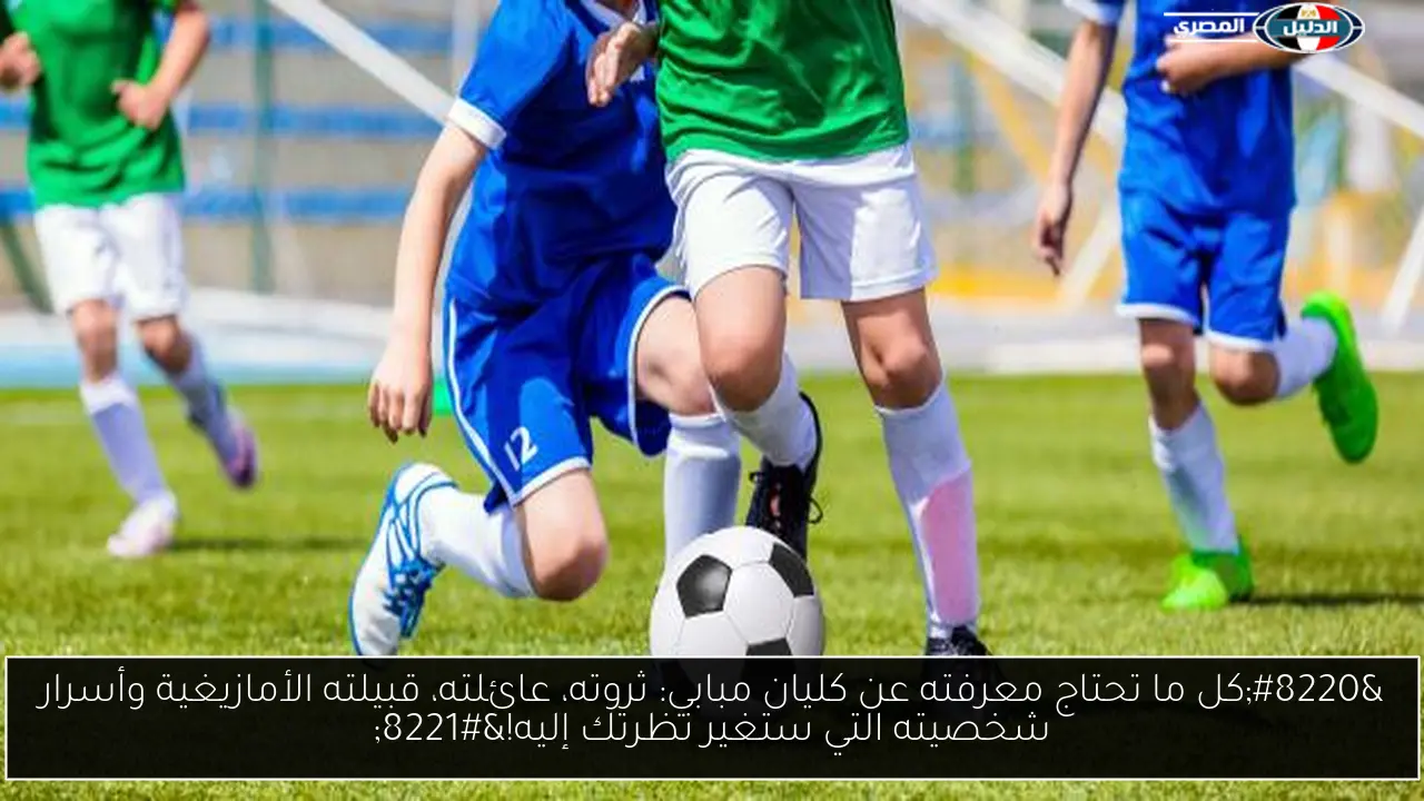 “كل ما تحتاج معرفته عن كليان مبابي: ثروته، عائلته، قبيلته الأمازيغية وأسرار شخصيته التي ستغير نظرتك إليه!”