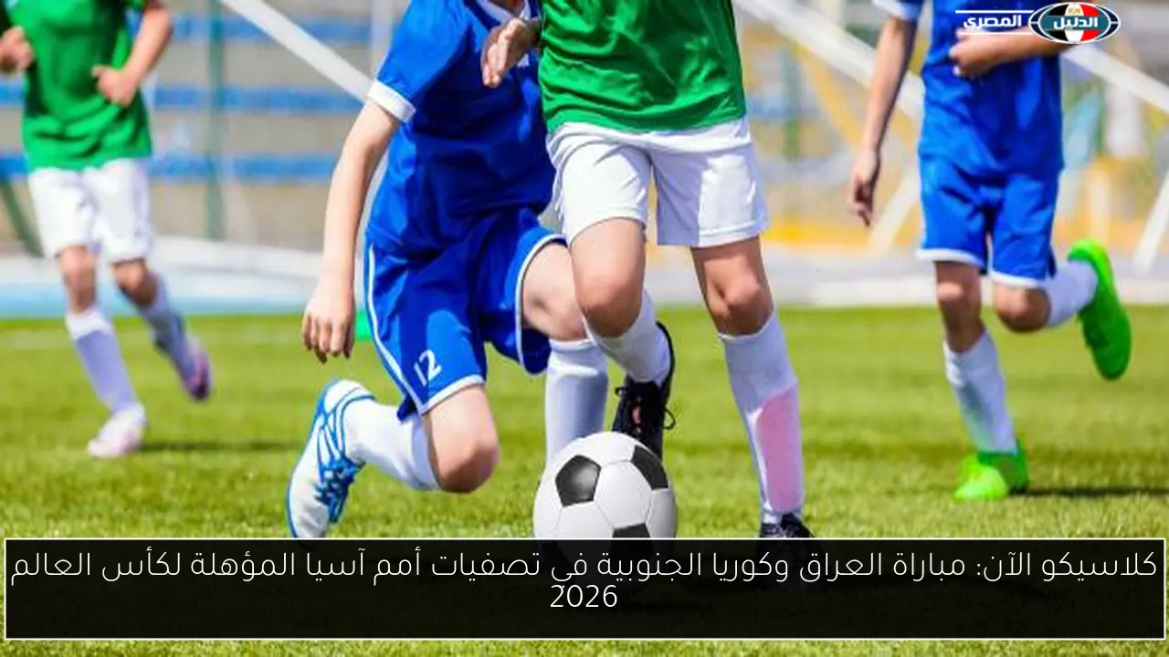 كلاسيكو الآن: مباراة العراق وكوريا الجنوبية في تصفيات أمم آسيا المؤهلة لكأس العالم 2026