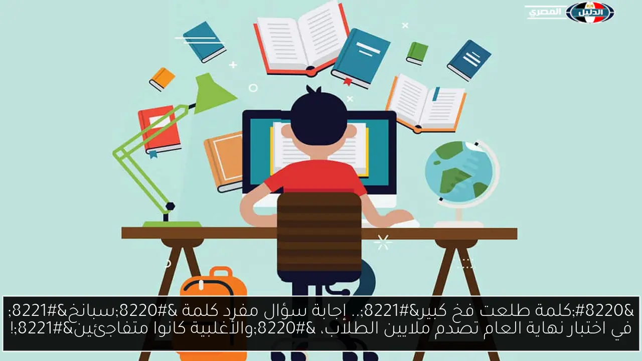 “كلمة طلعت فخ كبير”.. إجابة سؤال مفرد كلمة “سبانخ” في اختبار نهاية العام تصدم ملايين الطلاب، “والأغلبية كانوا متفاجئين”!