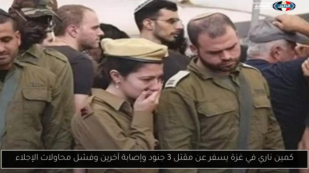 كمين ناري في غزة يسفر عن مقتل 3 جنود وإصابة آخرين وفشل محاولات الإجلاء