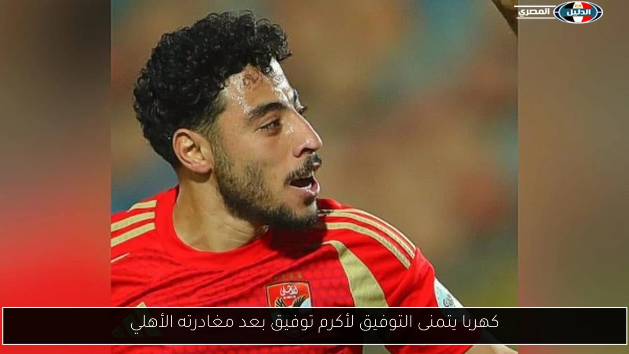 كهربا يتمنى التوفيق لأكرم توفيق بعد مغادرته الأهلي