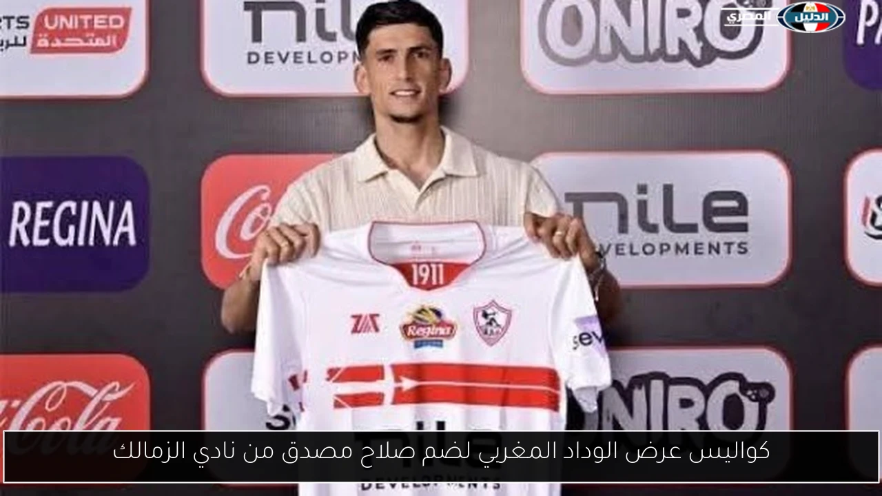 كواليس عرض الوداد المغربي لضم صلاح مصدق من نادي الزمالك