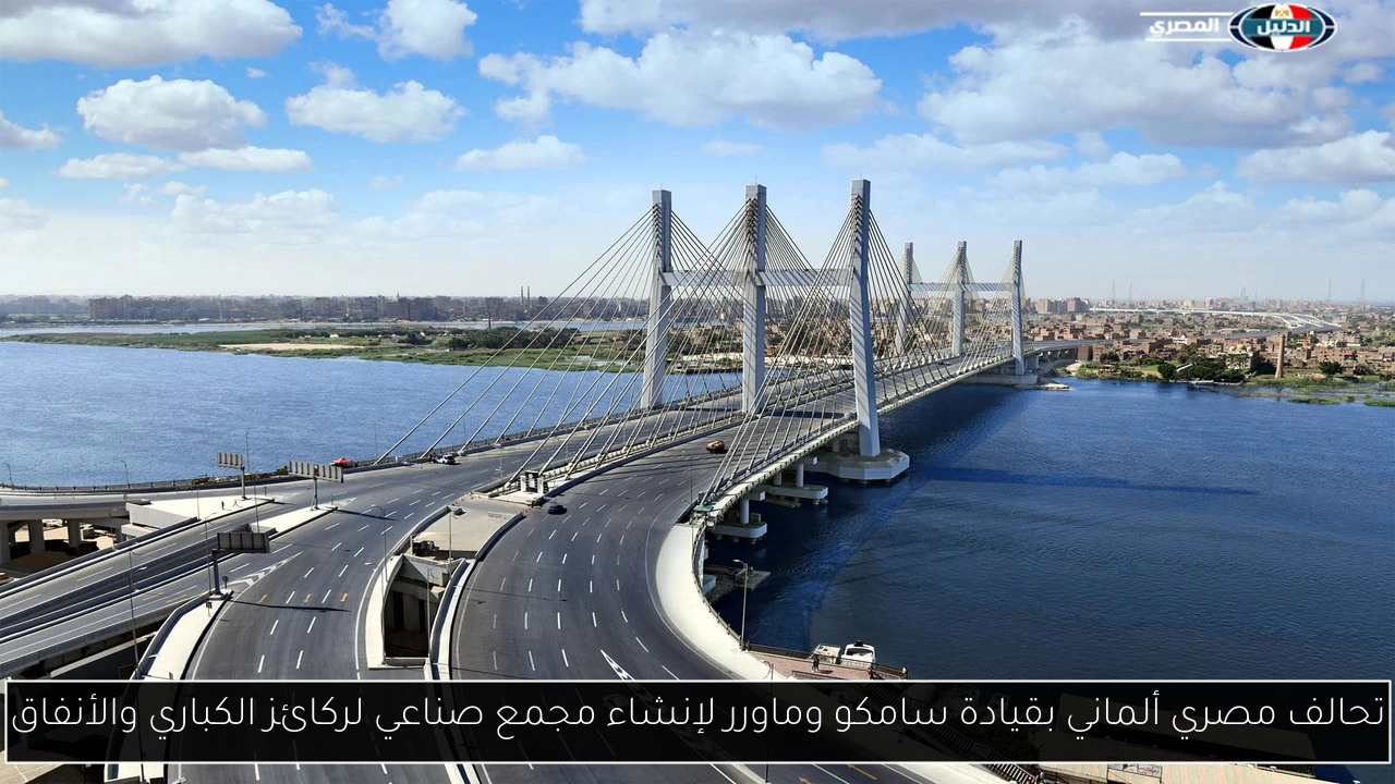 تحالف مصري ألماني بقيادة سامكو وماورر لإنشاء مجمع صناعي لركائز الكباري والأنفاق