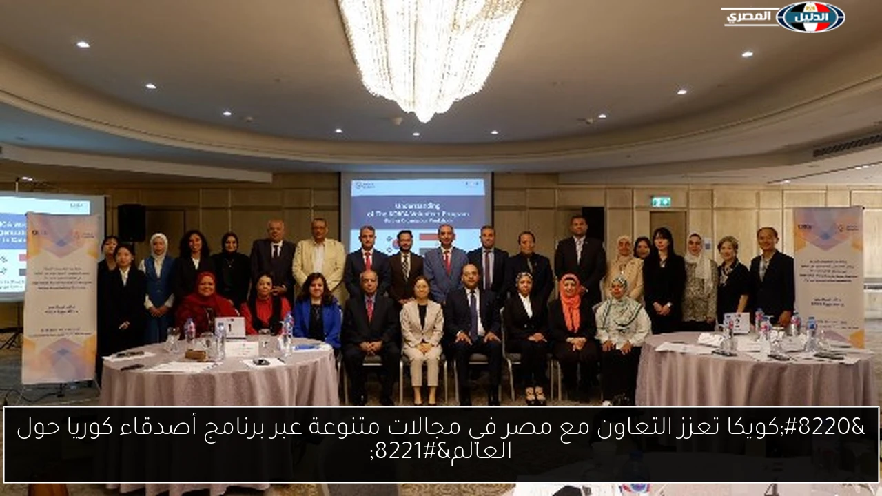 “كويكا تعزز التعاون مع مصر في مجالات متنوعة عبر برنامج أصدقاء كوريا حول العالم”