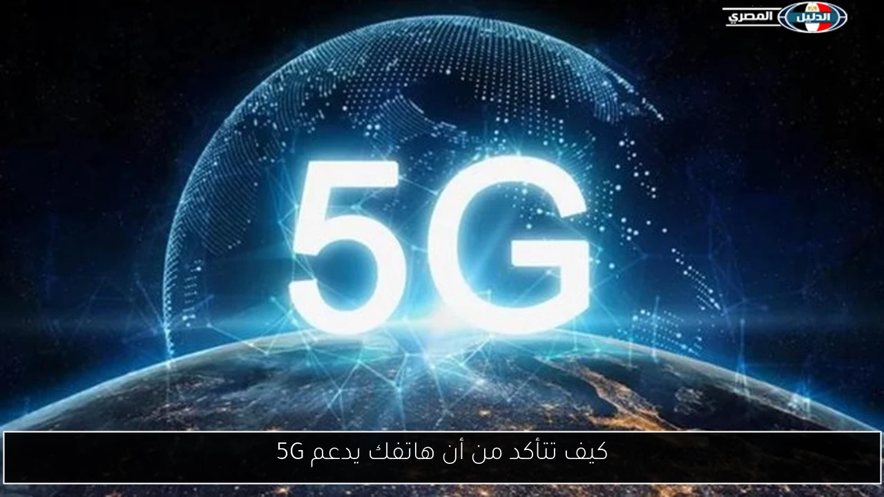 كيف تتأكد من أن هاتفك يدعم 5G