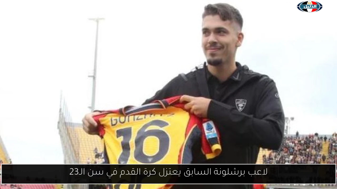 لاعب برشلونة السابق يعتزل كرة القدم في سن الـ23