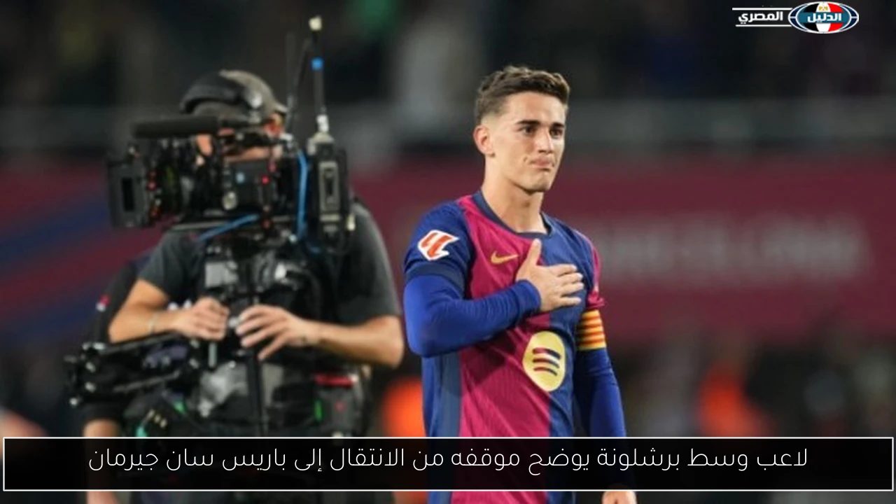 لاعب وسط برشلونة يوضح موقفه من الانتقال إلى باريس سان جيرمان