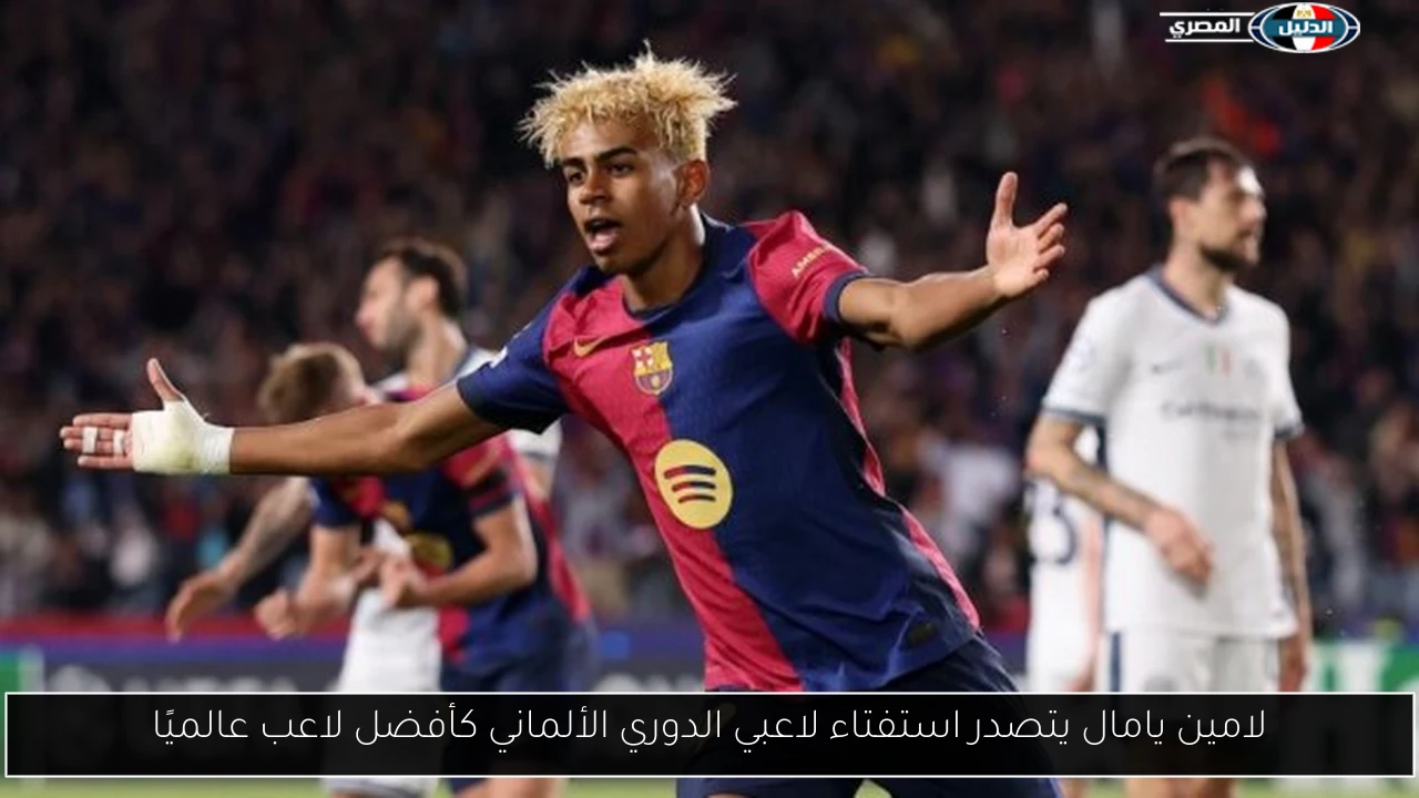 لامين يامال يتصدر استفتاء لاعبي الدوري الألماني كأفضل لاعب عالميًا