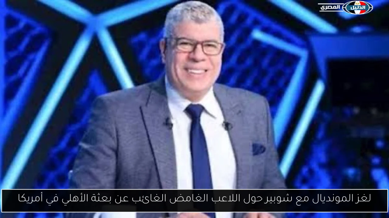 لغز المونديال مع شوبير حول اللاعب الغامض الغائب عن بعثة الأهلي في أمريكا