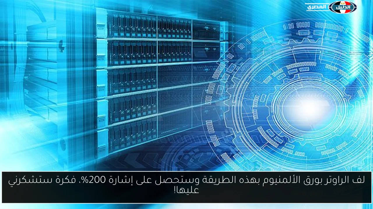 لف الراوتر بورق الألمنيوم بهذه الطريقة وستحصل على إشارة 200%، فكرة ستشكرني عليها!