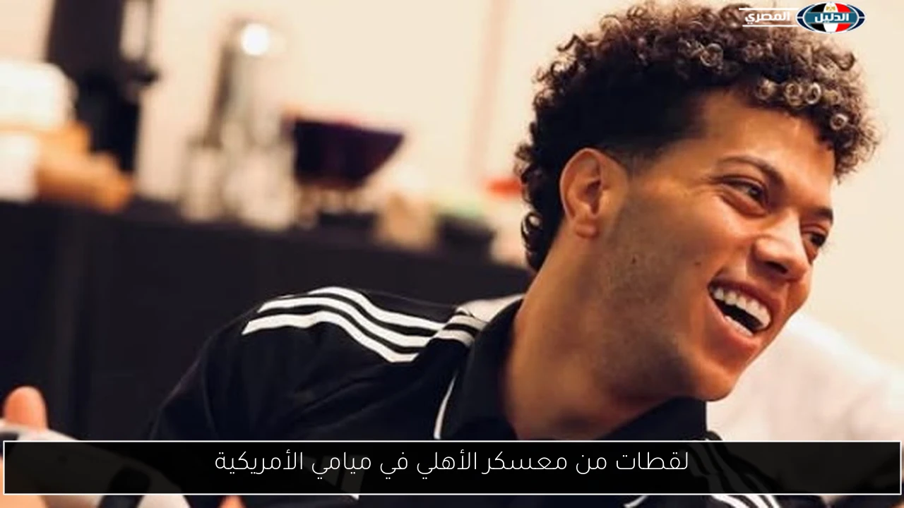 لقطات من معسكر الأهلي في ميامي الأمريكية