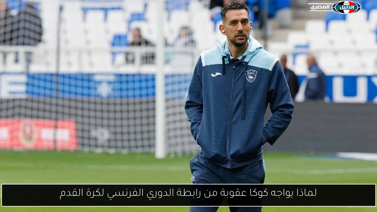 لماذا يواجه كوكا عقوبة من رابطة الدوري الفرنسي لكرة القدم
