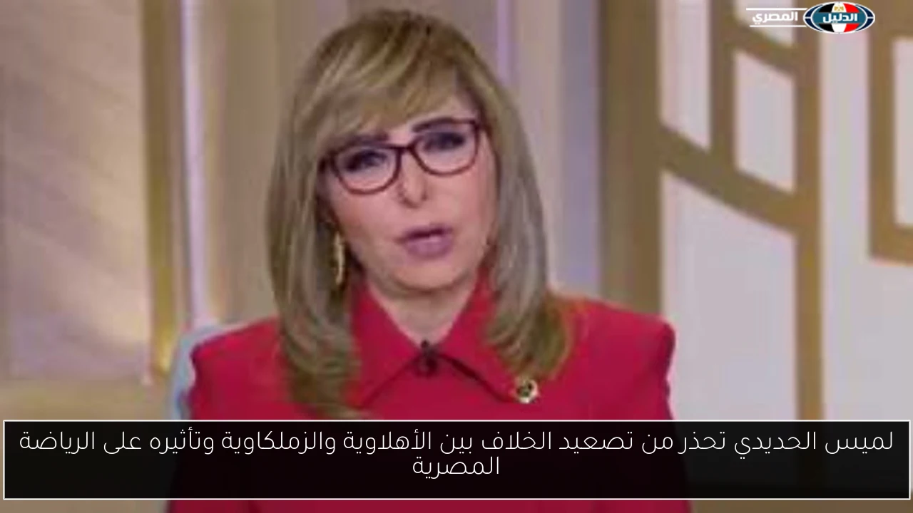 لميس الحديدي تحذر من تصعيد الخلاف بين الأهلاوية والزملكاوية وتأثيره على الرياضة المصرية