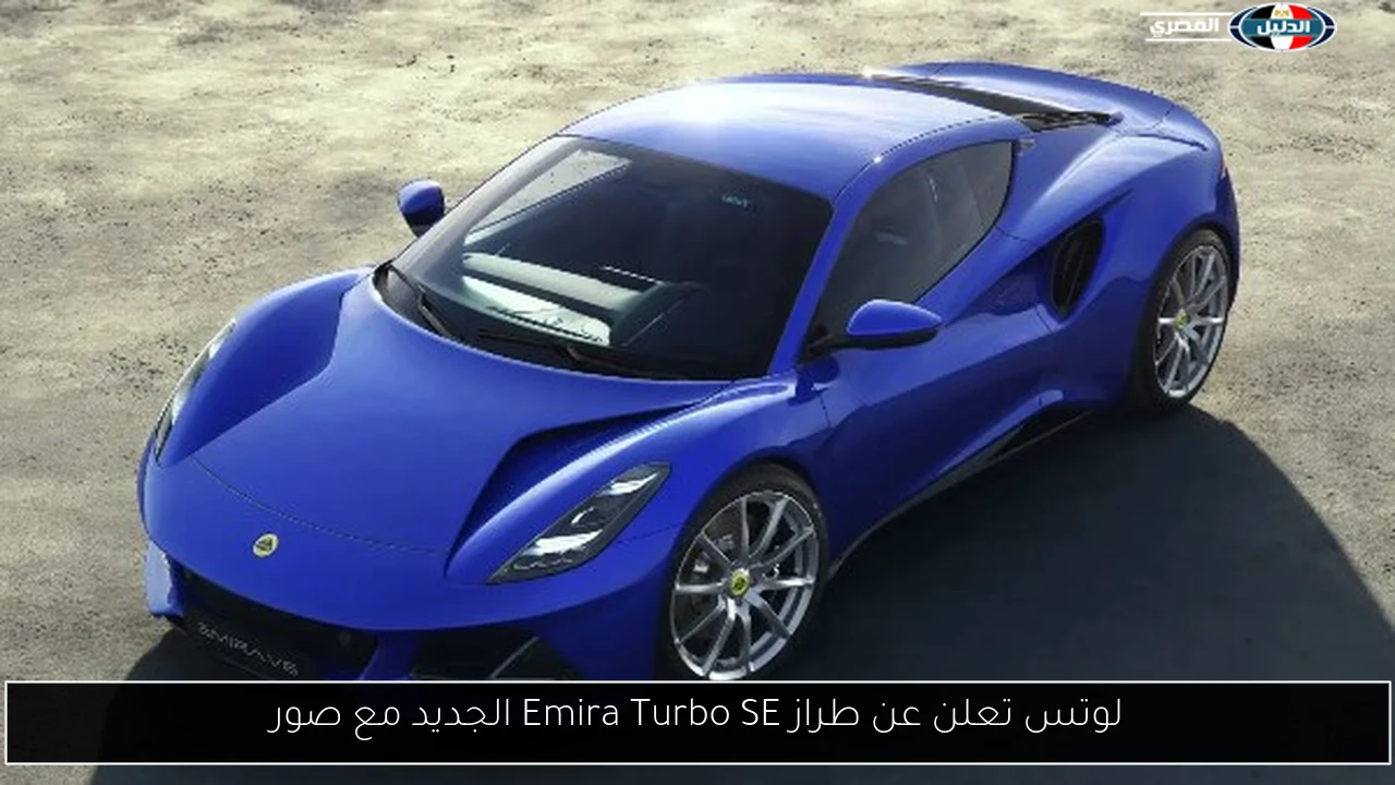 لوتس تعلن عن طراز Emira Turbo SE الجديد مع صور